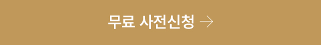 무료 사전신청