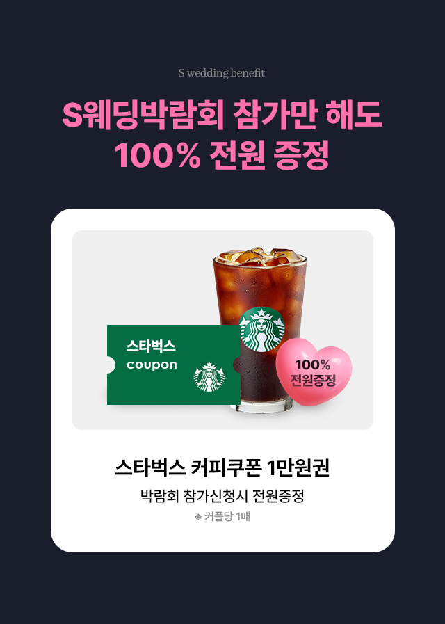 s웨딩박람회 참가만 해도 100%전원 증정