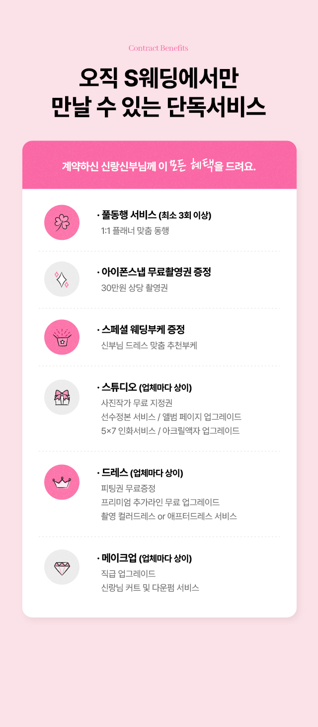 swedding에서만 드리는 계약혜택