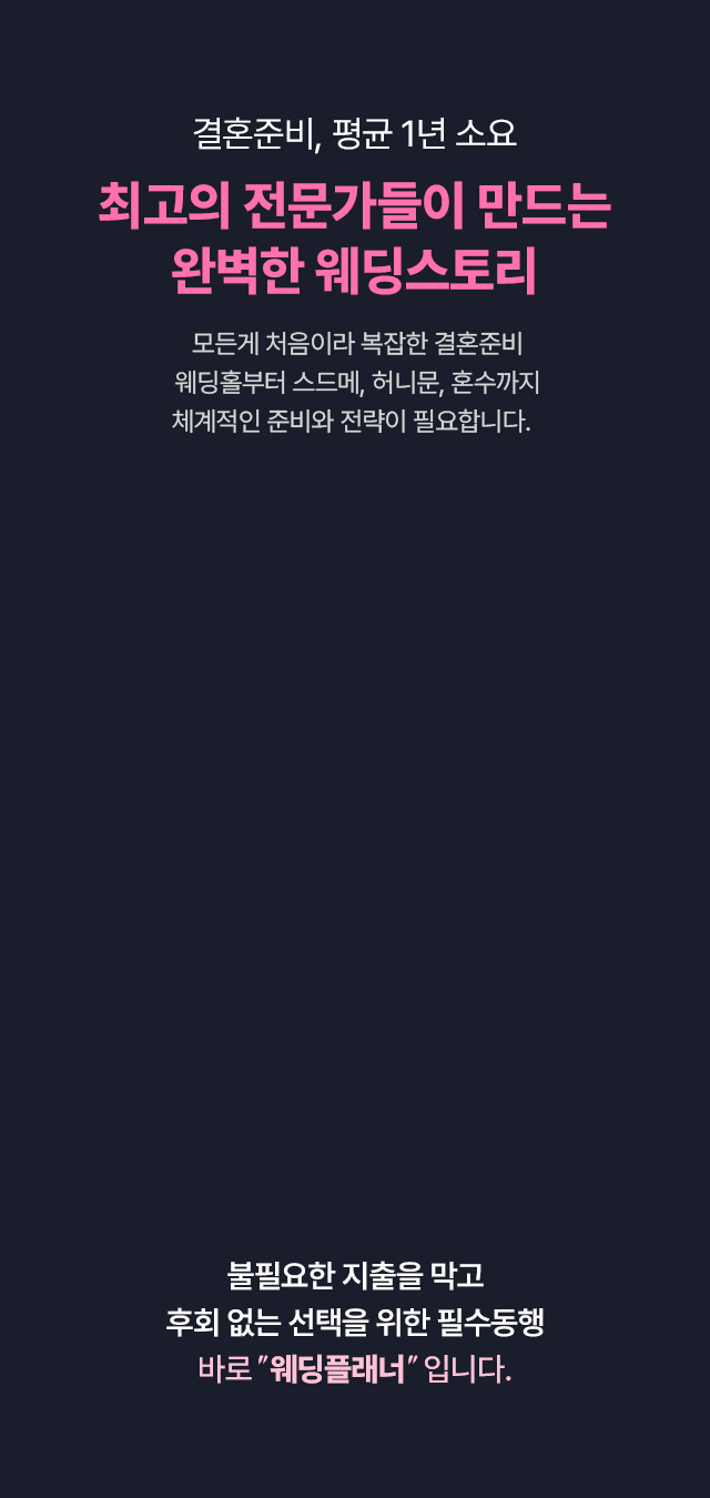 최고의 전문가들이 만드는 완벽한 웨딩스토리