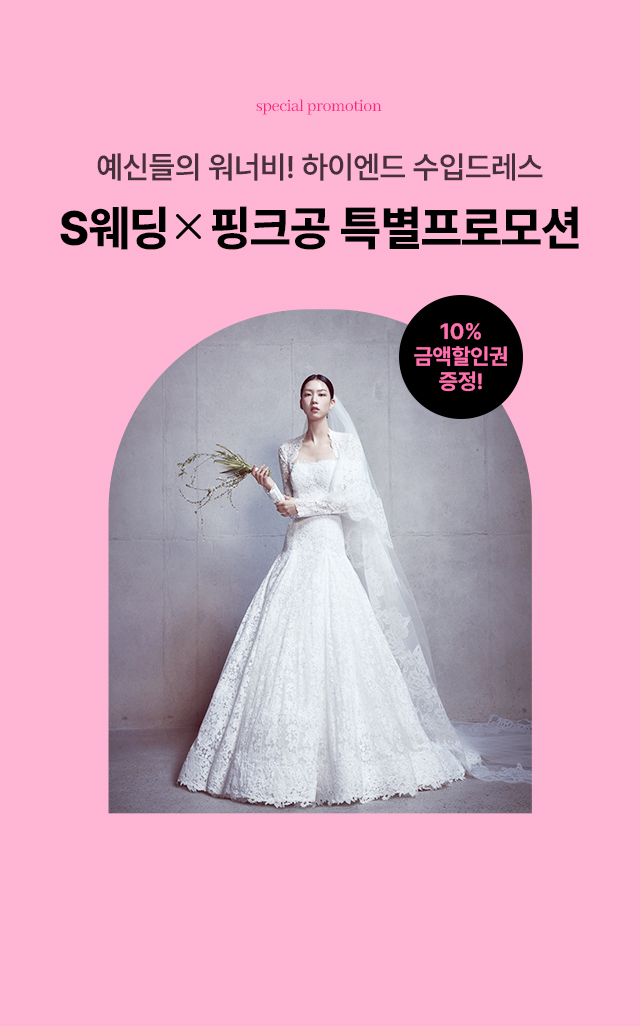 s웨딩 핑크공 특별프로보션