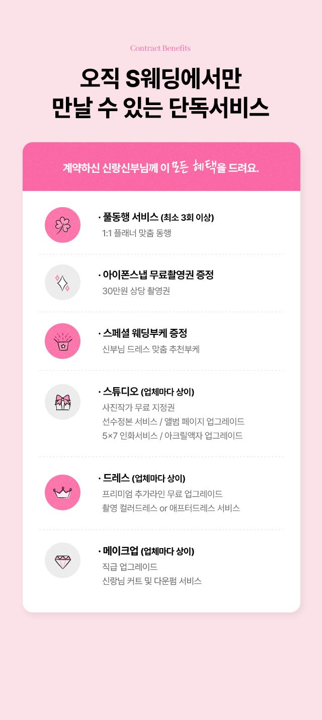 swedding에서만 드리는 계약혜택