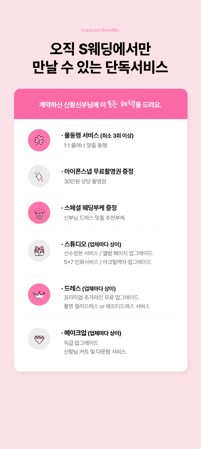 swedding에서만 드리는 계약혜택
