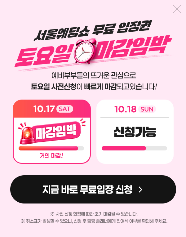 서울웨딩쇼 무료 입장권 토요일 마감 임박 안내