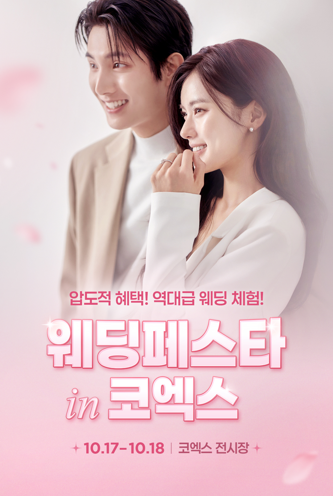 아이니 웨딩페스타 10월 17일, 18일