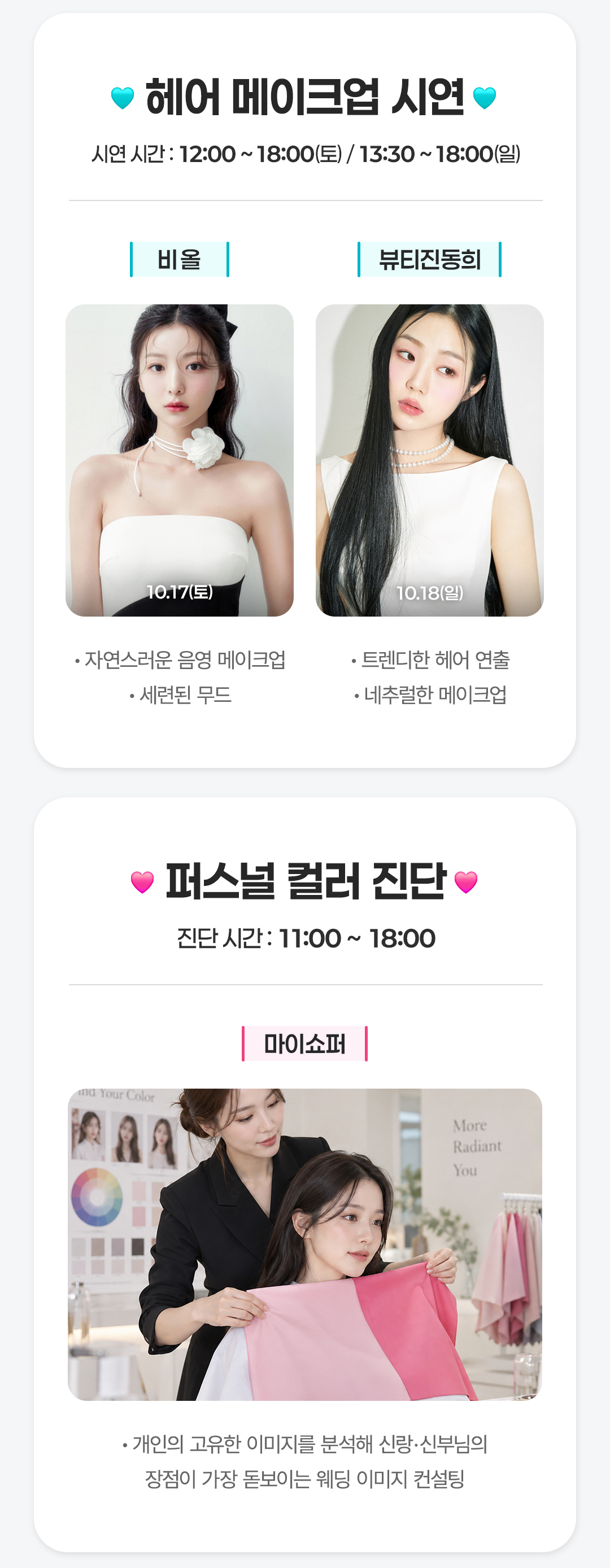 헤어 메이크업 시연과 퍼스널 컬러 진단