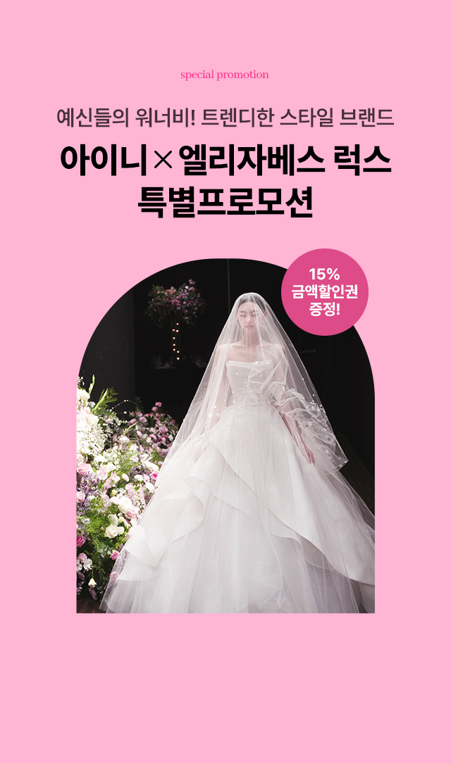 아이니웨딩 브라이덜온유 특별프로보션