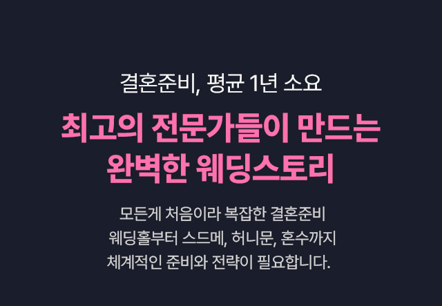 최고의 전문가들이 만드는 완벽한 웨딩스토리1