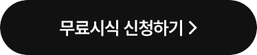 무료시식 신청하기