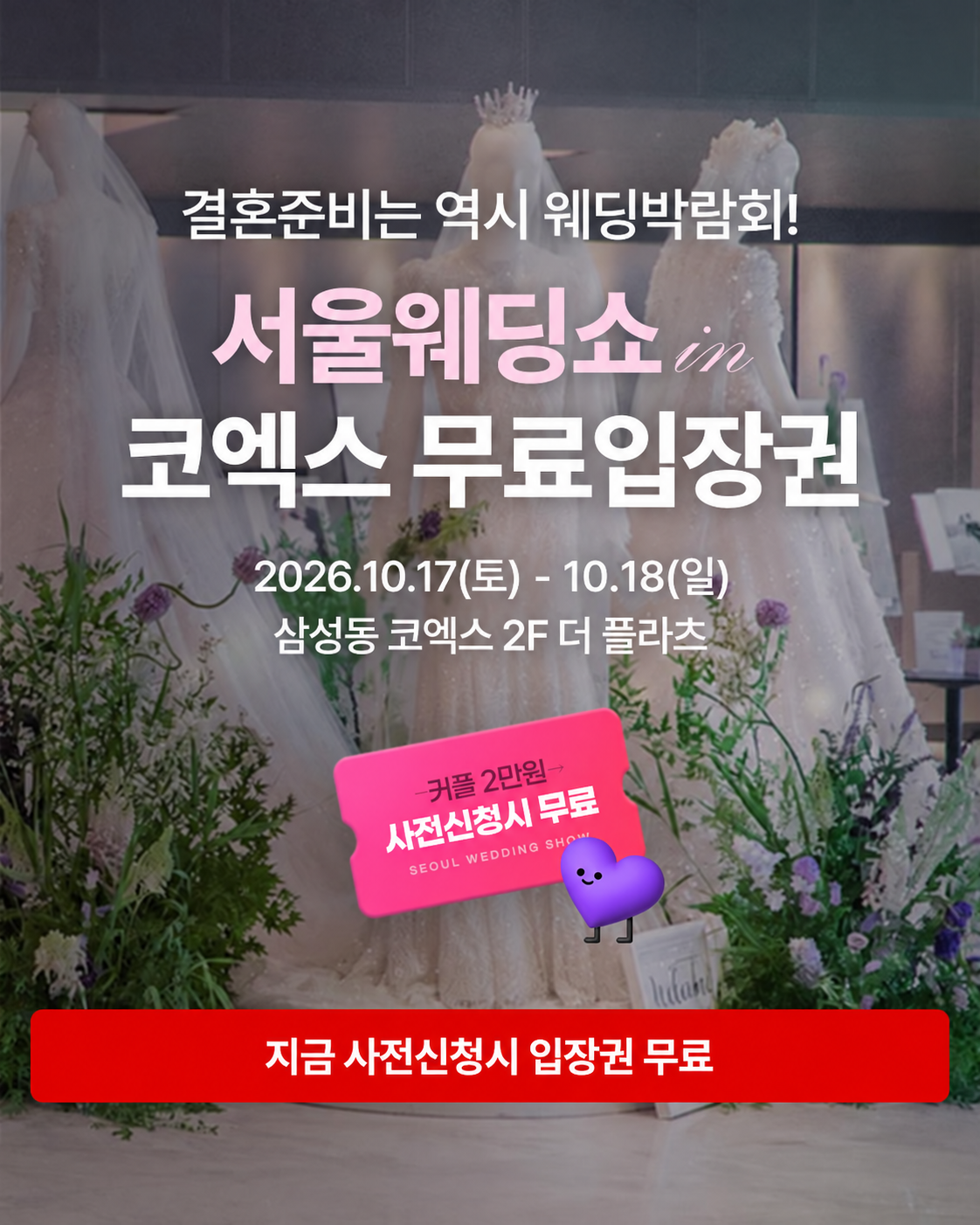 서울웨딩쇼 코엑스 무료입장권 안내