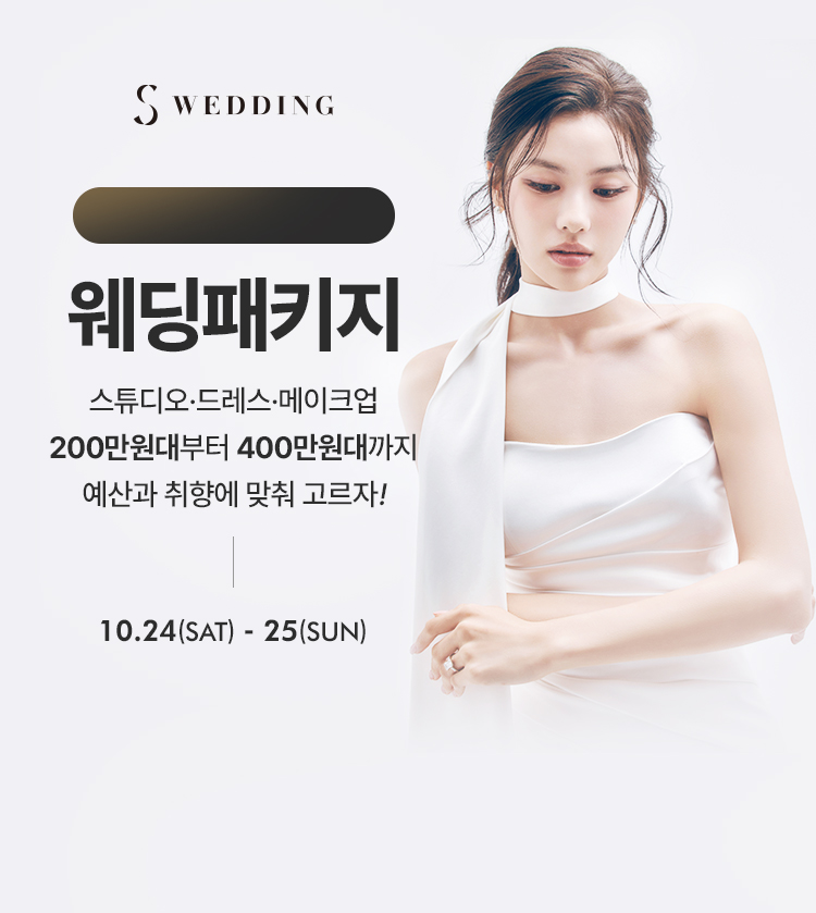 S웨딩 웨딩패키지