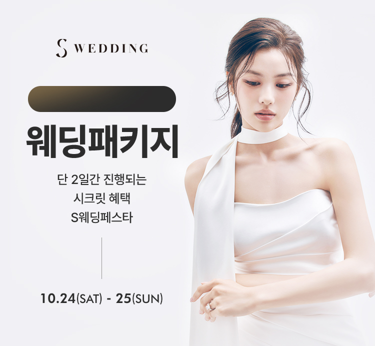 S웨딩 웨딩패키지
