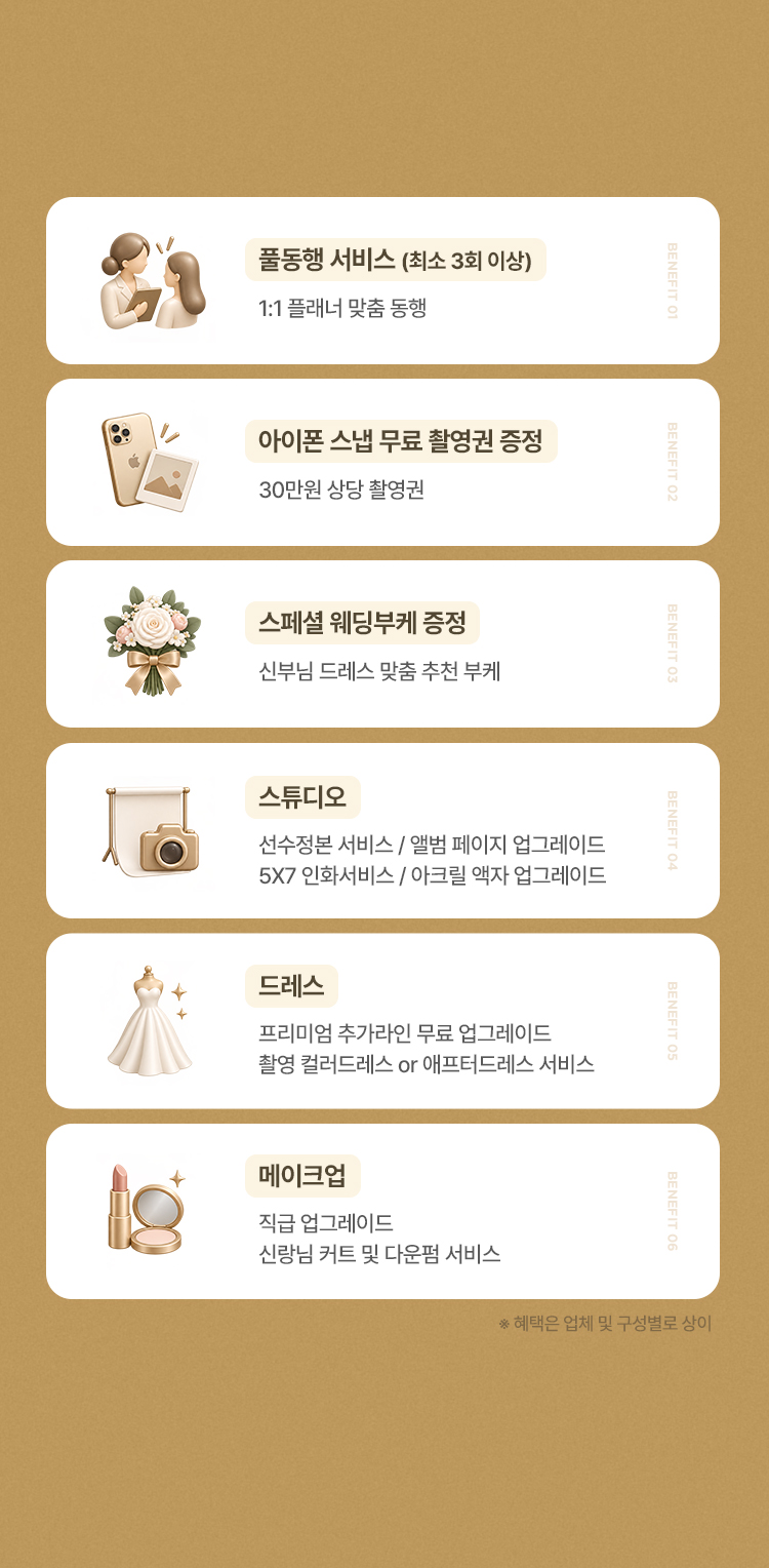 S웨딩 계약 혜택