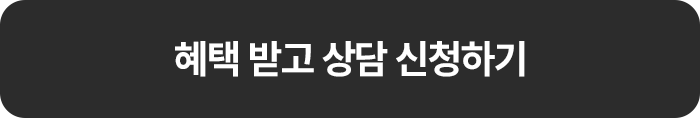 혜택 받고 상담 신청하기