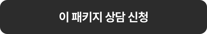 이 패키지 상담 신청