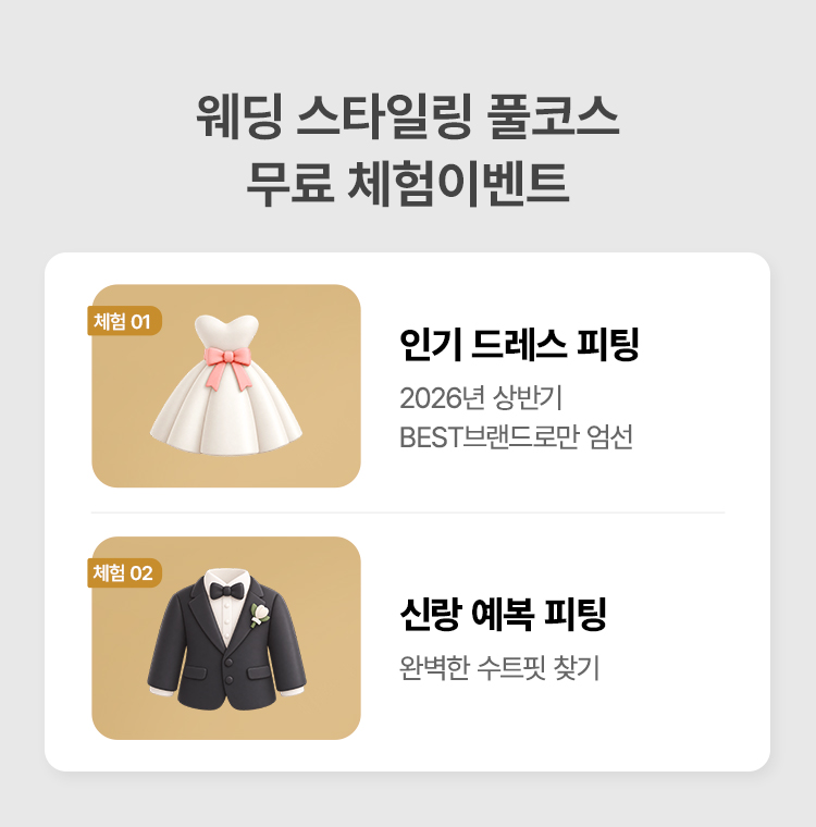 웨딩 스타일링 풀코스 무료 체험 이벤트: 인기 드레스 피팅, 신랑 예복 피팅