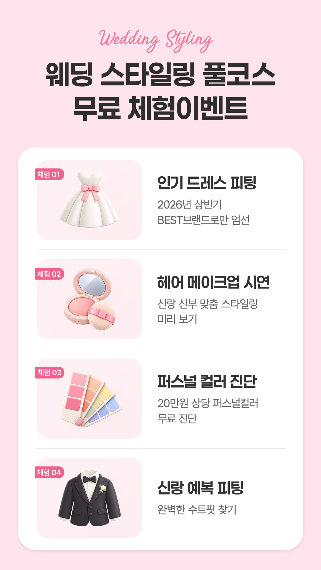 웨딩 스타일링 풀코스 무료 체험 이벤트