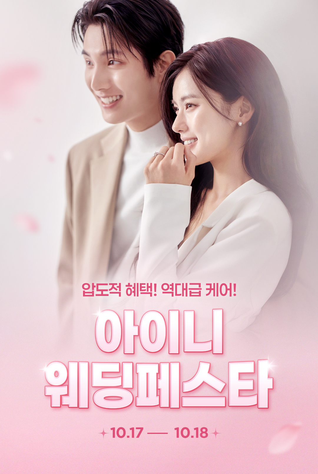 아이니 웨딩페스타 10월 17일, 18일