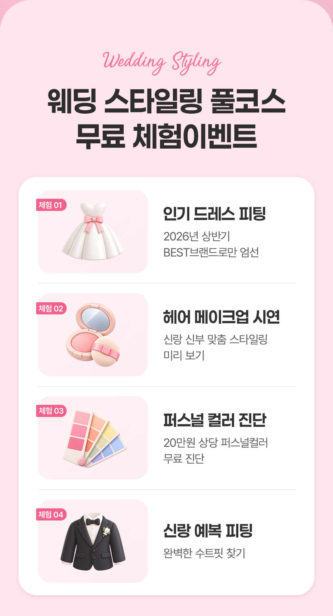웨딩 스타일링 풀코스 무료 체험 이벤트