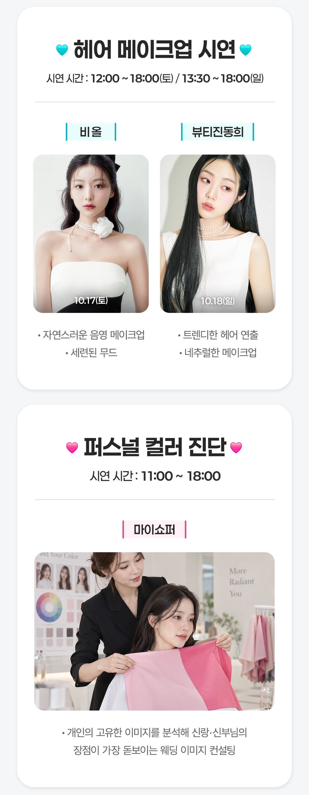 헤어 메이크업 시연과 퍼스널 컬러 진단