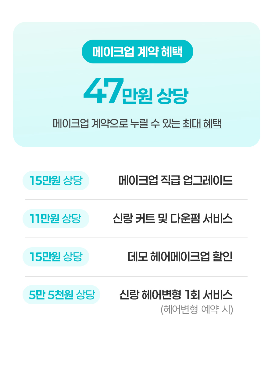 메이크업 계약 혜택