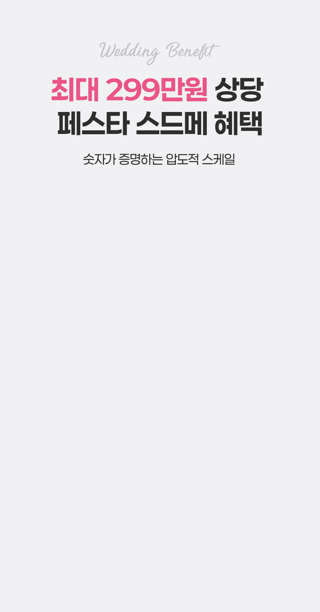 최대 299만원 상당 페스타 스드메 혜택