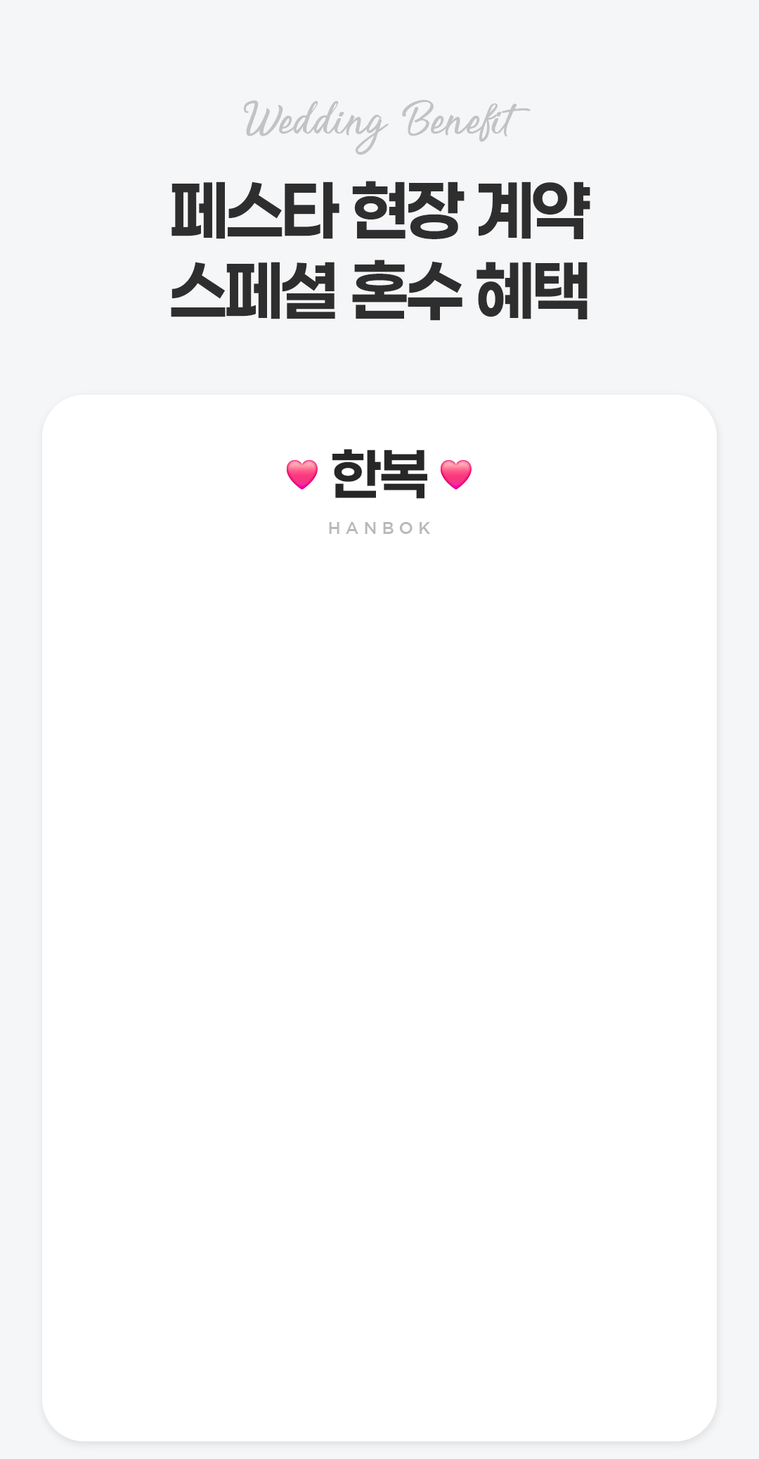 한복 현장 계약 혜택