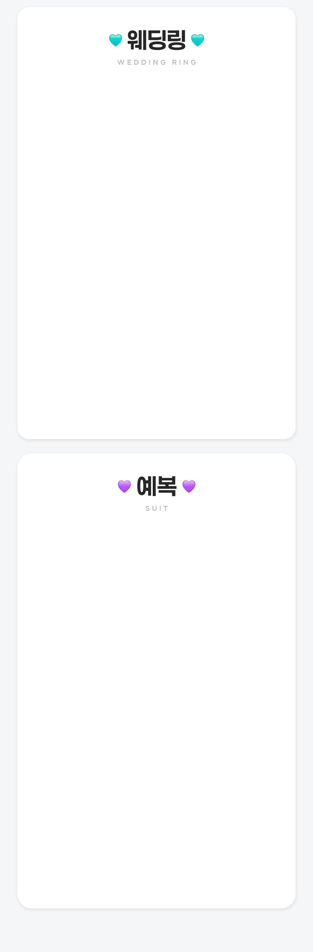 웨딩링과 예복 현장 계약 혜택