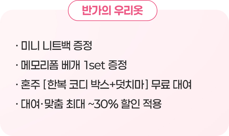 반가의 우리옷 계약 혜택
