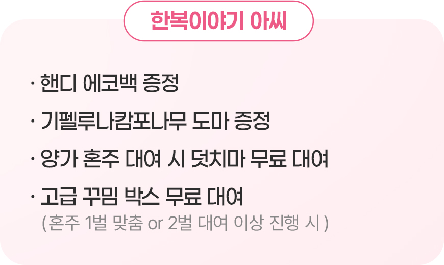 한복이야기 아씨 계약 혜택
