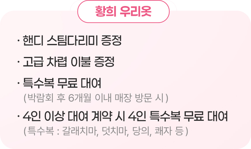 황희 우리옷 계약 혜택