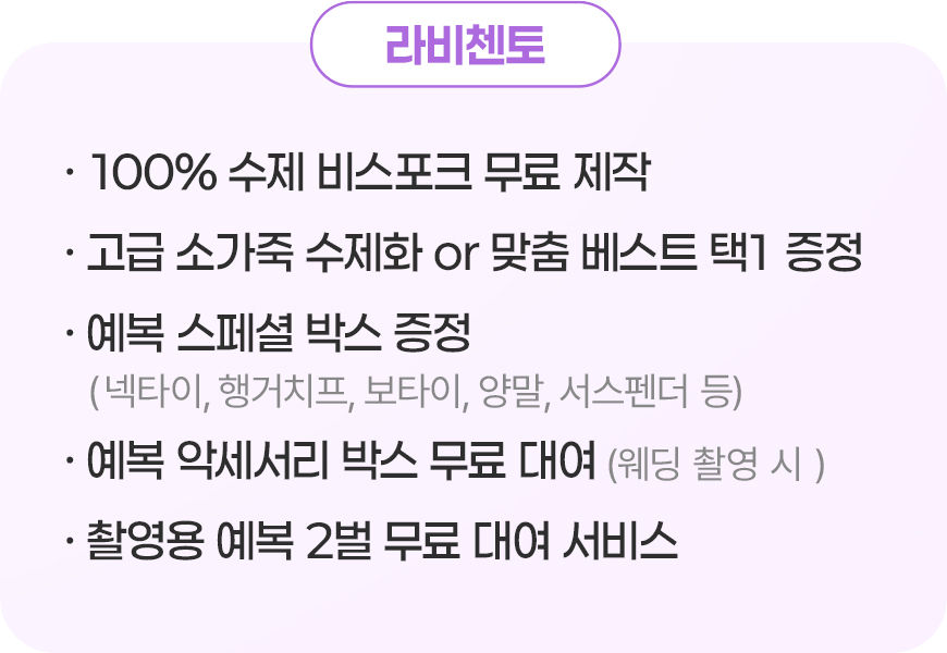 라비첸토 계약 혜택
