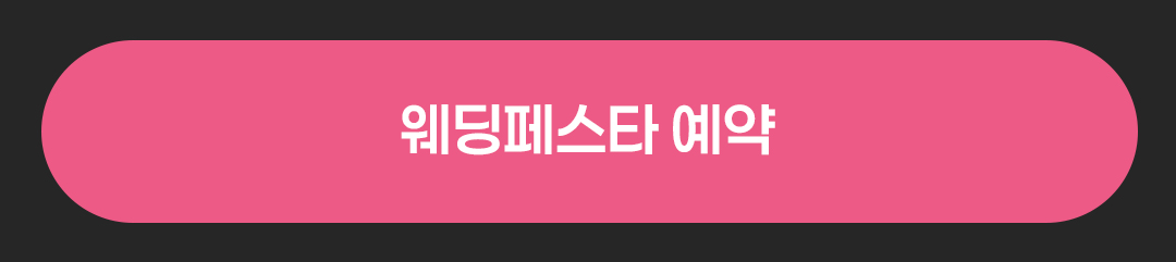 웨딩페스타 예약