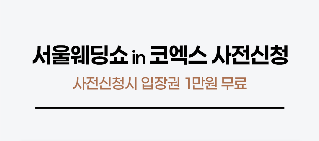 서울웨딩쇼 인 코엑스 사전신청