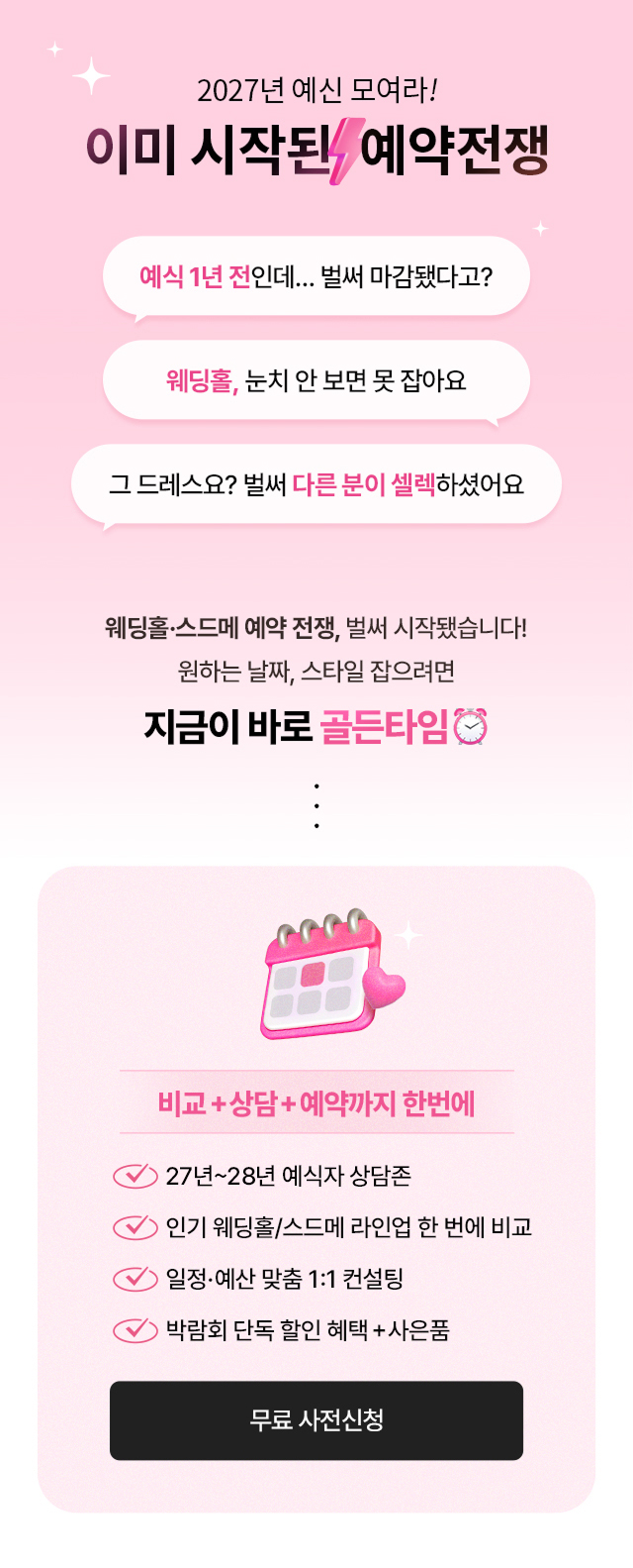 2027년 예신 모여라! 이미 시작된 예약전쟁. 웨딩홀·스드메 비교, 상담, 예약까지 한 번에