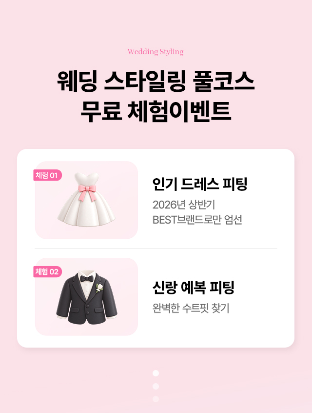 웨딩 스타일링 풀코스 무료 체험 이벤트: 인기 드레스 피팅, 신랑 예복 피팅